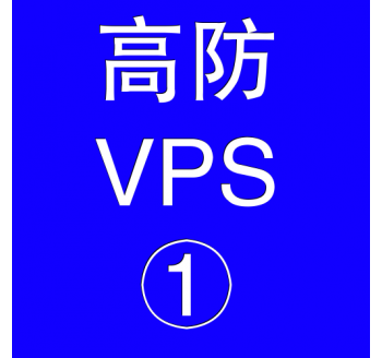 美国高防VPS主机2048M，极速搜索引擎